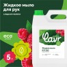 LAVR жидкое мыло Малина/Абрикос/Яблоко 5 л