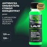 LAVR Green омыватель стекол антимуха концентрат 0,125 л