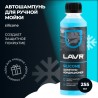 LAVR автошампунькондиционер с модифицированным силиконом 0,255 л