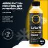 LAVR автошампуньполироль с карнаубским воском 0,255 л