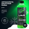 LAVR Green автошампунь для ручной мойки 0,5 л