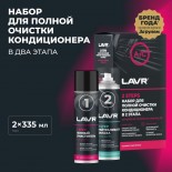 LAVR набор для полной очистки кондиционера 0,67 л