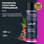 Berry полироль пластика 0,65 л