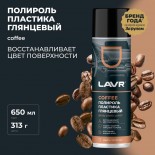 Coffee полироль пластика 0,65 л