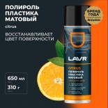 Citrus полироль пластика матовый 0,65 л