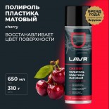 Cherry полироль пластика матовый 0,65 л