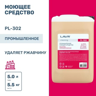 LAVR CLEANING PL-302 промышленное средство для удаления ржавчины