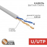 Кабель витая пара U/UTP,  CAT 5e, PVC,  2PR,  24AWG, INDOOR, SOLID,  серый,  305м REXANT