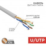 Кабель витая пара U/UTP,  CAT 5e, PVC,  4PR,  24AWG, INDOOR, SOLID,  серый,  100м,  REXANT