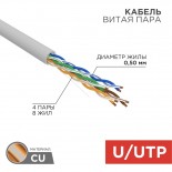 Кабель витая пара U/UTP,  CAT 5e, PVC,  4PR,  24AWG, INDOOR, SOLID,  серый,  50м,  REXANT