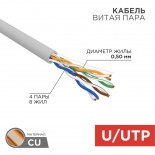 Кабель витая пара U/UTP,  CAT 5e, PVC,  4PR,  24AWG, INDOOR, SOLID,  серый,  305м,  РФ REXANT