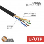 Кабель витая пара U/UTP,  CAT 5e, PE,  4PR,  24AWG, OUTDOOR, SOLID,  черный,  305м,  REXANT