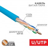 Кабель витая пара U/UTP,  CAT 6, PVC,  23AWG, INDOOR, SOLID,  синий,  305 м,  REXANT