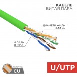 Кабель витая пара U/UTP,  CAT 5e,  нг(А)-LSLTx,  4х2х0,52мм,  24AWG, INDOOR, SOLID,  зеленый,  305м REXANT