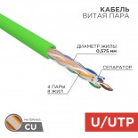 Кабель витая пара U/UTP,  CAT 6, нг(А)-LSLTx,  4х2х0,575мм,  23AWG, INDOOR, SOLID,  зеленый,  305м REXANT