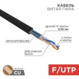 Кабель витая пара F/UTP,  CAT 5e, PE,  2PR,  24AWG, OUTDOOR, SOLID,  черный,  305м,  REXANT