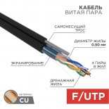 Кабель витая пара F/UTP,  CAT 5e, PE,  4PR,  24AWG, OUTDOOR, SOLID,  черный,  с тросом,  305м,  REXANT