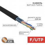 Кабель витая пара F/UTP,  CAT 5e, PE,  4PR,  24AWG, OUTDOOR, SOLID,  черный,  305м (коробка) REXANT