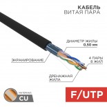 Кабель витая пара F/UTP,  CAT 5e, PE,  4PR,  24AWG, OUTDOOR, SOLID,  черный,  305м (барабан),  REXANT