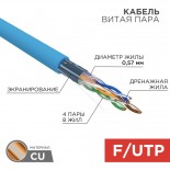 Кабель витая пара F/UTP,  CAT 6, PVC,  4PR,  23AWG, INDOOR, SOLID,  синий,  305 м,  REXANT