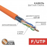 Кабель витая пара F/UTP,  CAT 6, ZH нг(А)-HF,  4PR,  23AWG, INDOOR, SOLID,  оранжевый,  305 м,  REXANT