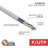 Кабель витая пара F/UTP,  CAT 5е, PVC,  4PR,  24AWG, INDOOR, SOLID,  серый,  100м PROconnect