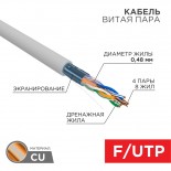 Кабель витая пара, F/UTP,  CAT 5е, PVC,  4PR,  24AWG, INDOOR, SOLID,  серый,  305м PROconnect