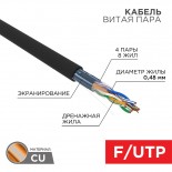 Кабель витая пара F/UTP,  CAT 5e, PE,  4PR,  24AWG, OUTDOOR, SOLID,  черный,  305м,  серия LIGHT,  РФ REXANT