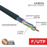 Кабель витая пара F/UTP,  CAT 6, PE,  4PR,  23AWG, OUTDOOR, SOLID,  черный,  305м REXANT