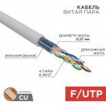 Кабель витая пара F/UTP,  CAT 6, ZH нг(А)-HF,  4PR,  23AWG, INDOOR, SOLID,  серый,  305м,  REXANT