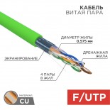 Кабель витая пара F/UTP,  CAT 6, нг(А)-LSLTx,  4х2х0,575мм,  23AWG, INDOOR, SOLID,  зеленый,  305м REXANT