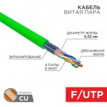 Кабель витая пара F/UTP,  CAT 6, нг(А)-HFLTx,  4х2х0,575мм,  23AWG, INDOOR, SOLID,  зеленый,  305м REXANT