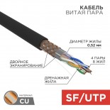 Кабель витая пара SF/UTP,  CAT 5e, PE,  4PR,  24AWG, OUTDOOR, SOLID,  черный,  305м,  REXANT