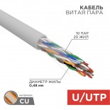 Кабель витая пара U/UTP,  CAT 5е, PVC,  10PR,  24AWG, INDOOR, SOLID,  серый,  305м,  РФ REXANT