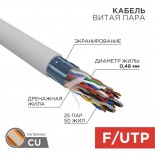 Кабель витая пара F/UTP,  CAT 5е, PVC,  25PR,  24AWG, INDOOR, SOLID,  серый,  305м,  РФ REXANT