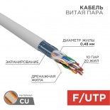 Кабель витая пара F/UTP,  CAT 5е, PVC,  10PR,  24AWG, INDOOR, SOLID,  серый,  305м,  РФ REXANT