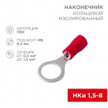 Наконечник кольцевой изолированный ø 8.4 мм 0.5-1.5мм² (НКи 1.5-8/НКи 1,25-8) красный,  в упак.  10 шт.  REXANT