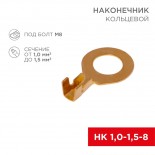 Наконечник кольцевой REXANT ø8.2мм,  1.0-1.5мм²,  НК 8-1,0-1,5, в упак.  10 шт.