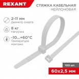 Стяжка кабельная нейлоновая 60x2,5мм,  белая (100 шт/уп) REXANT