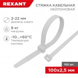 Стяжка кабельная нейлоновая 100x2,5мм,  белая (100 шт/уп) REXANT