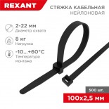 Стяжка кабельная нейлоновая 100x2,5мм,  черная (500 шт/уп) REXANT