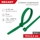 Стяжка кабельная нейлоновая 100x2,5мм,  зеленая (25 шт/уп) REXANT