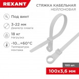 Стяжка нейлоновая под винт 100x3,6мм,  белая (100 шт/уп) REXANT