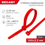 Стяжка кабельная нейлоновая 100x2,5мм,  красная (25 шт/уп) REXANT