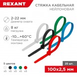 Стяжка кабельная нейлоновая 100x2,5мм,  набор 5 цветов (25 шт/уп) REXANT