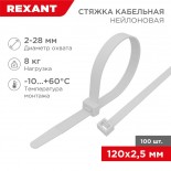 Стяжка кабельная нейлоновая 120x2,5мм,  белая (100 шт/уп) REXANT