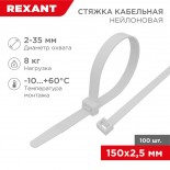 Стяжка кабельная нейлоновая 150x2,5мм,  белая (100 шт/уп) REXANT