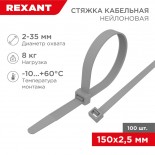 Стяжка кабельная нейлоновая 150x2,5мм,  серая (100 шт/уп) REXANT