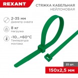 Стяжка кабельная нейлоновая 150x2,5мм,  зеленая (25 шт/уп) REXANT