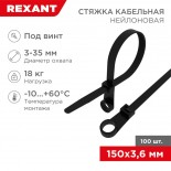 Стяжка нейлоновая под винт 150x3,6мм,  черная (100 шт/уп) REXANT